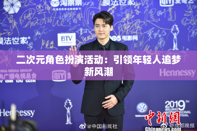 二次元角色扮演活动：引领年轻人追梦新风潮