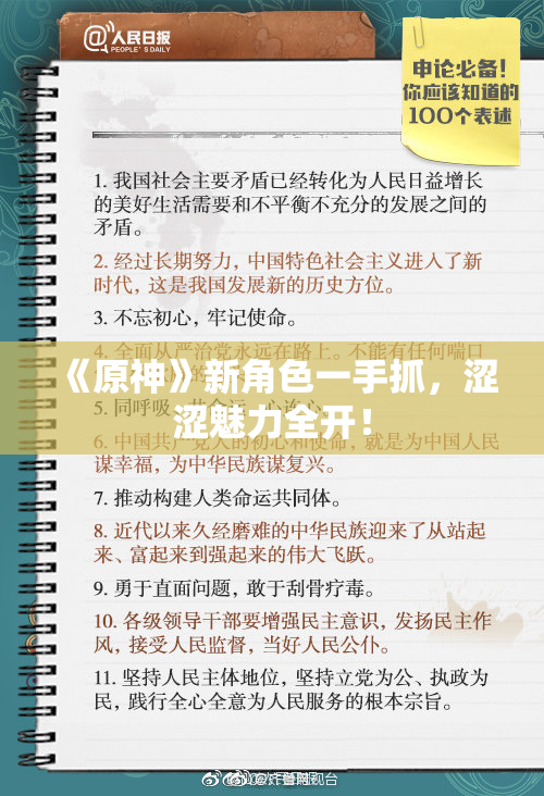 《原神》新角色一手抓，涩涩魅力全开！