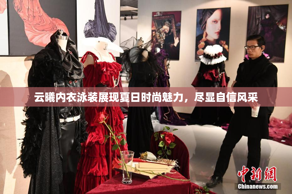 云曦内衣泳装展现夏日时尚魅力，尽显自信风采