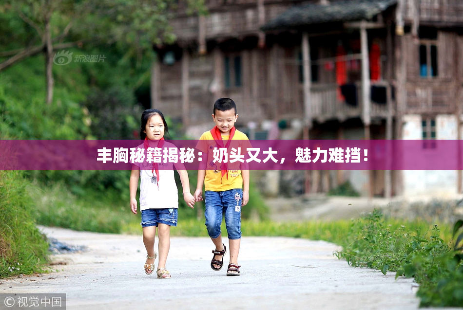 丰胸秘籍揭秘：奶头又大，魅力难挡！
