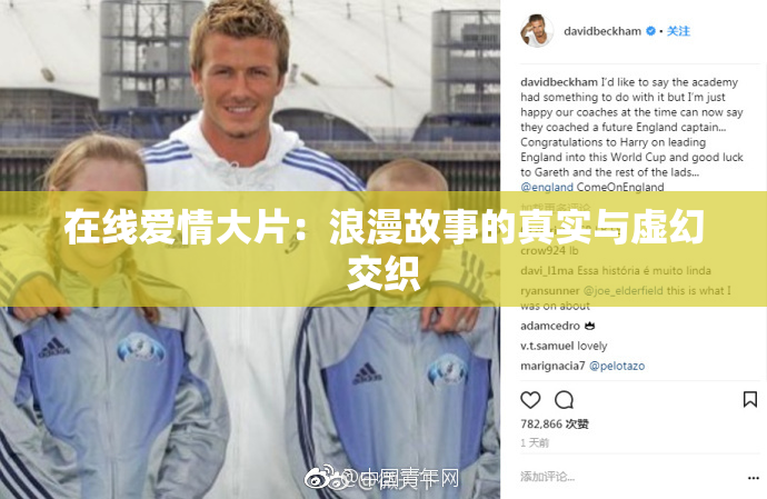 在线爱情大片：浪漫故事的真实与虚幻交织