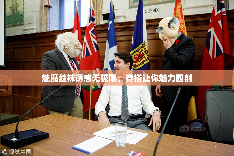 魅魔丝袜诱惑无极限，穿搭让你魅力四射