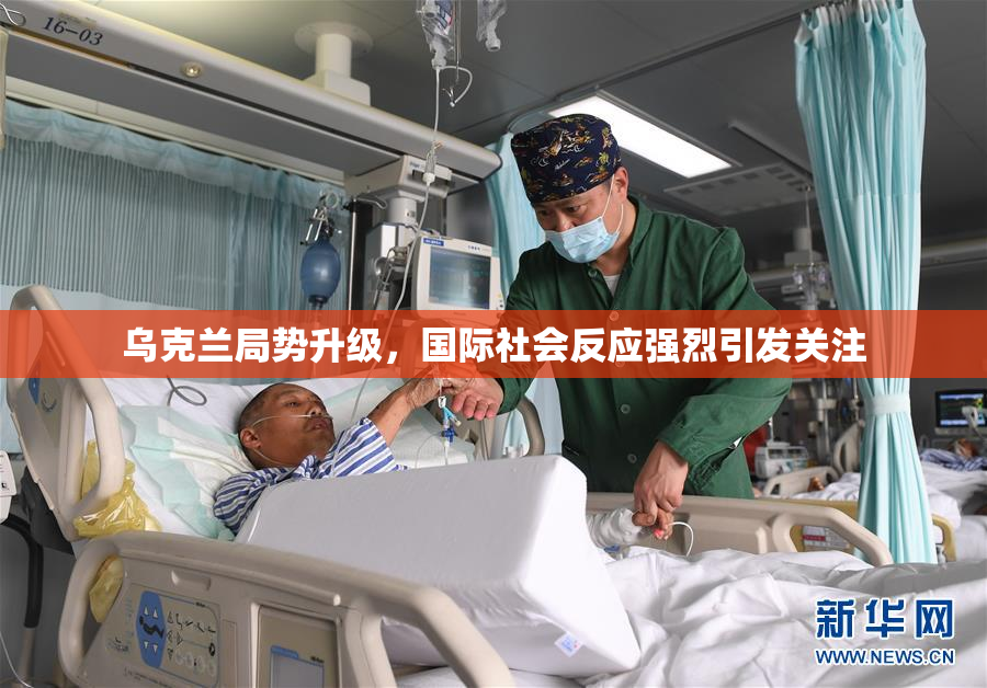 乌克兰局势升级，国际社会反应强烈引发关注