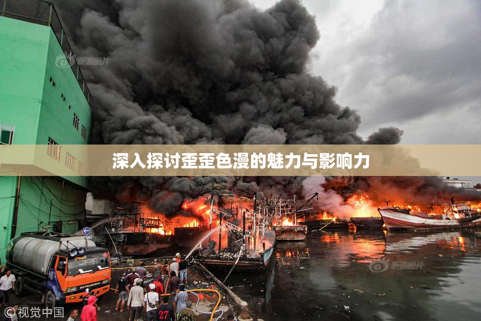 深入探讨歪歪色漫的魅力与影响力
