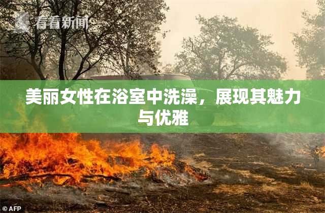 美丽女性在浴室中洗澡，展现其魅力与优雅