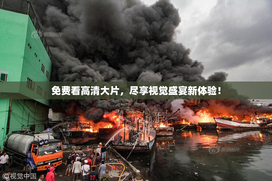 免费看高清大片，尽享视觉盛宴新体验！