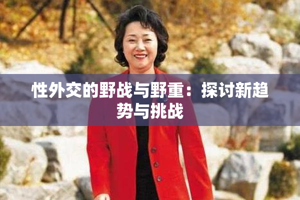 性外交的野战与野重：探讨新趋势与挑战