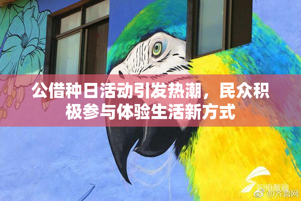 公借种日活动引发热潮，民众积极参与体验生活新方式