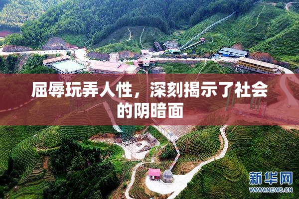 屈辱玩弄人性，深刻揭示了社会的阴暗面