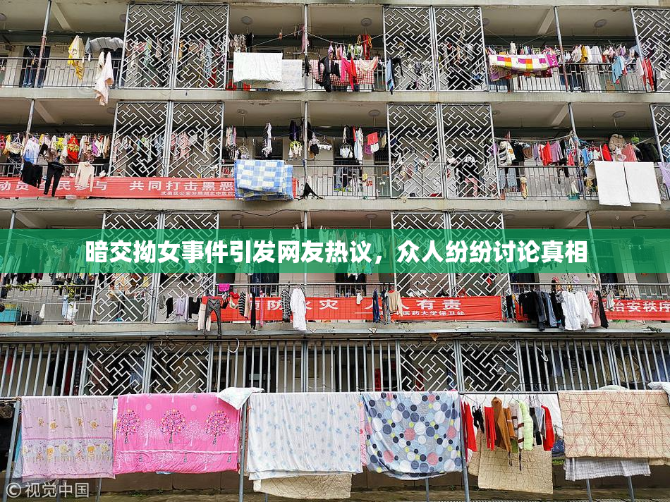 暗交拗女事件引发网友热议，众人纷纷讨论真相