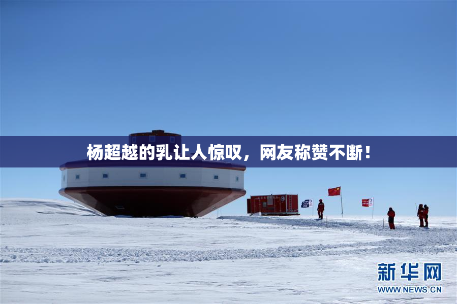 杨超越的乳让人惊叹，网友称赞不断！