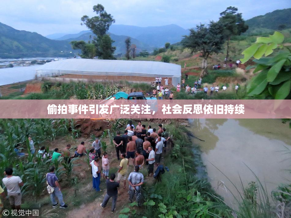 偷拍事件引发广泛关注，社会反思依旧持续