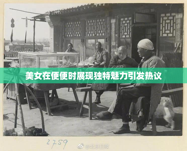 美女在便便时展现独特魅力引发热议