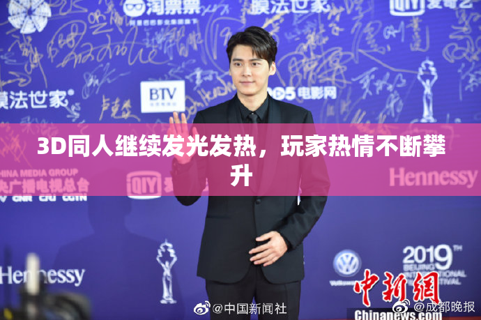 3D同人继续发光发热，玩家热情不断攀升