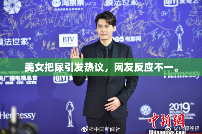 美女把尿引发热议，网友反应不一。