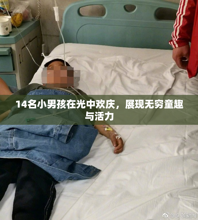 14名小男孩在光中欢庆，展现无穷童趣与活力