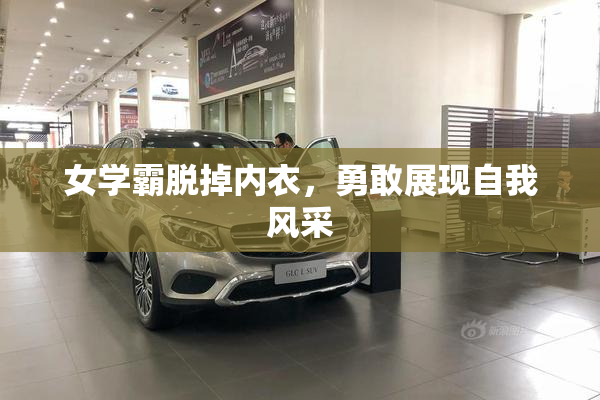 女学霸脱掉内衣，勇敢展现自我风采