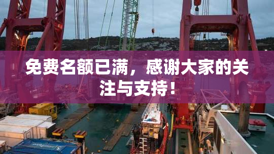 免费名额已满，感谢大家的关注与支持！