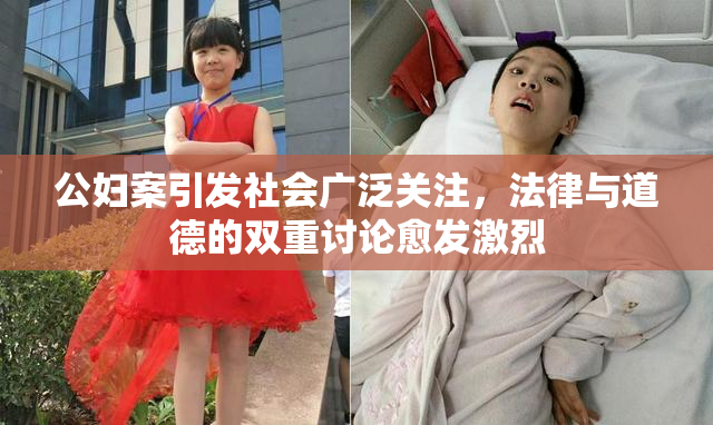 公妇案引发社会广泛关注，法律与道德的双重讨论愈发激烈