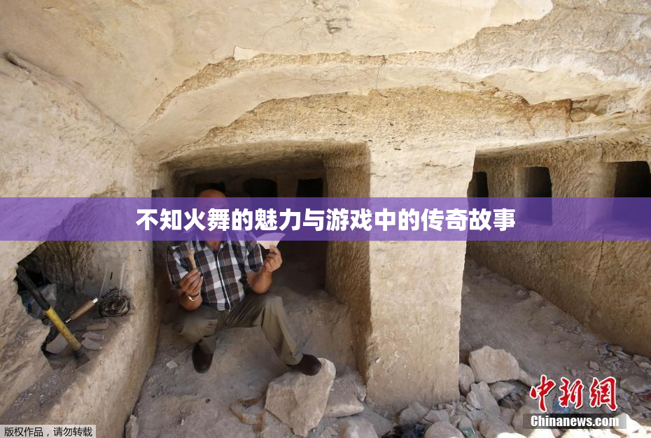 不知火舞的魅力与游戏中的传奇故事