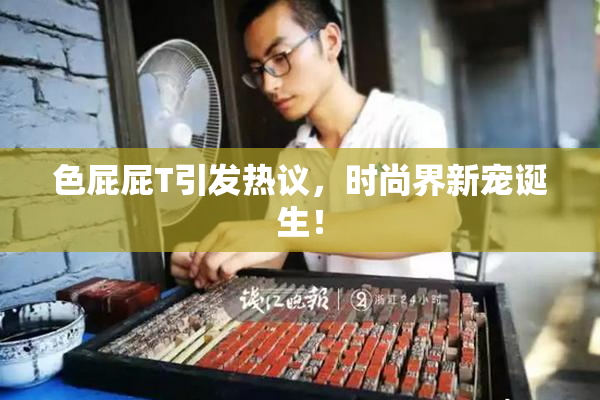 色屁屁T引发热议，时尚界新宠诞生！