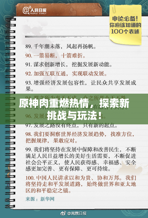 原神肉重燃热情，探索新挑战与玩法！