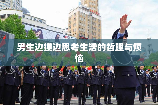 男生边摸边思考生活的哲理与烦恼