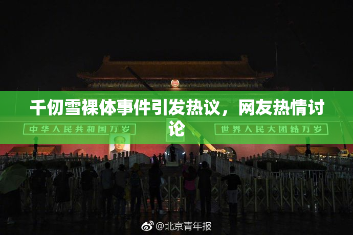 千仞雪裸体事件引发热议，网友热情讨论