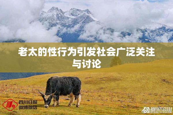 老太的性行为引发社会广泛关注与讨论