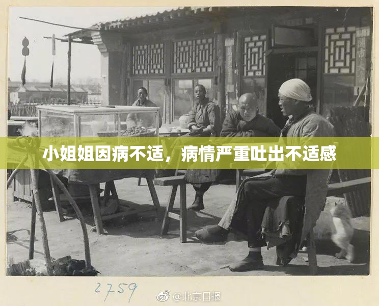 小姐姐因病不适，病情严重吐出不适感