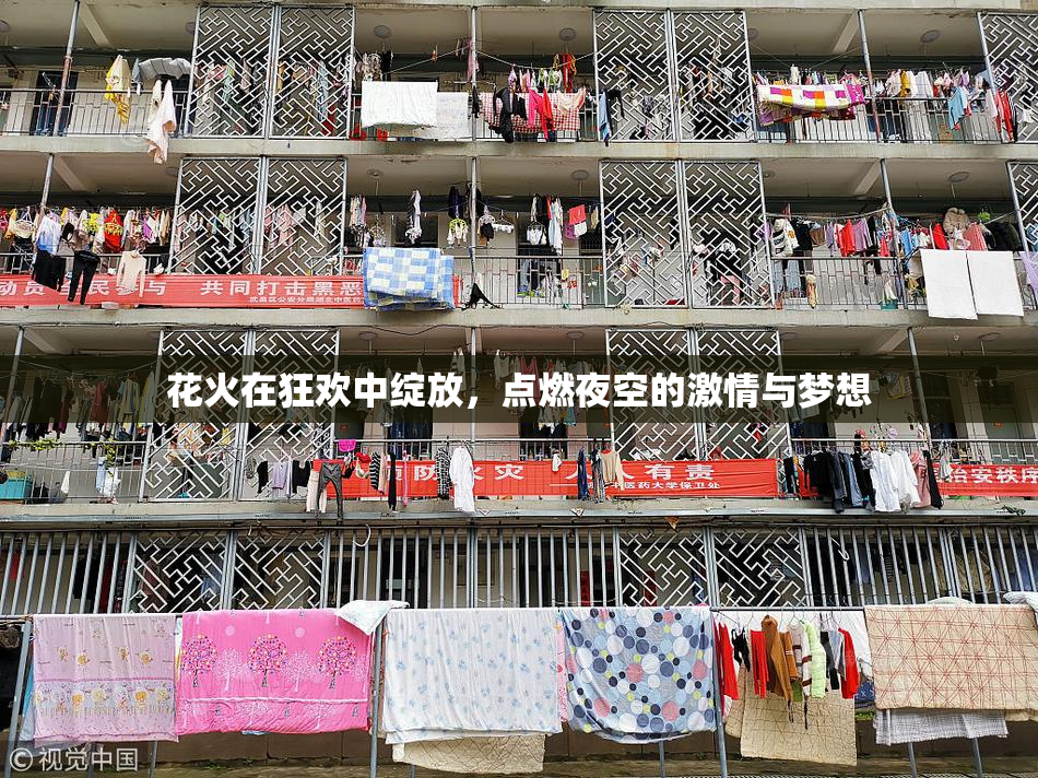 花火在狂欢中绽放，点燃夜空的激情与梦想