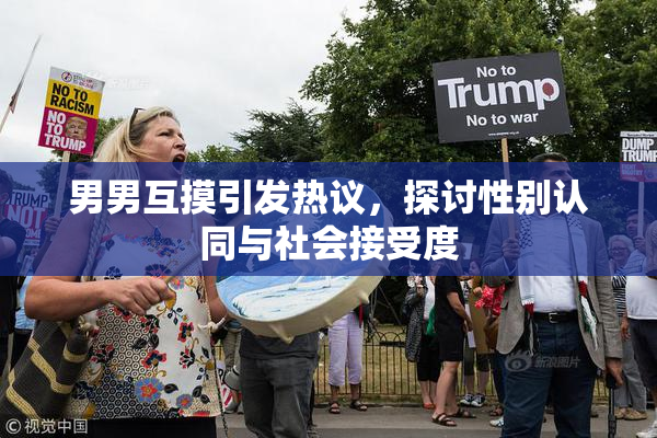 男男互摸引发热议，探讨性别认同与社会接受度