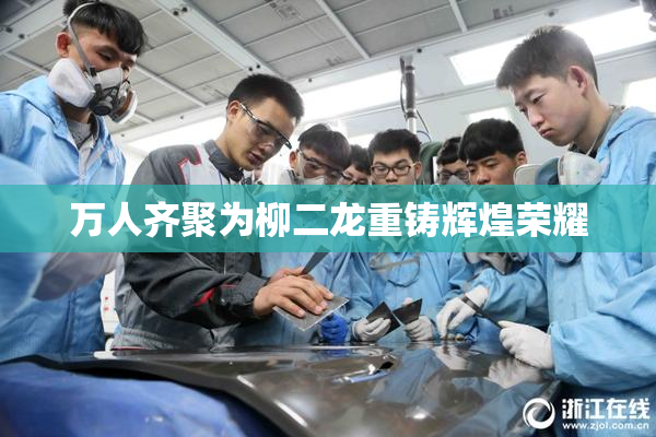 万人齐聚为柳二龙重铸辉煌荣耀