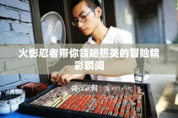 火影忍者带你领略照美的冒险精彩瞬间