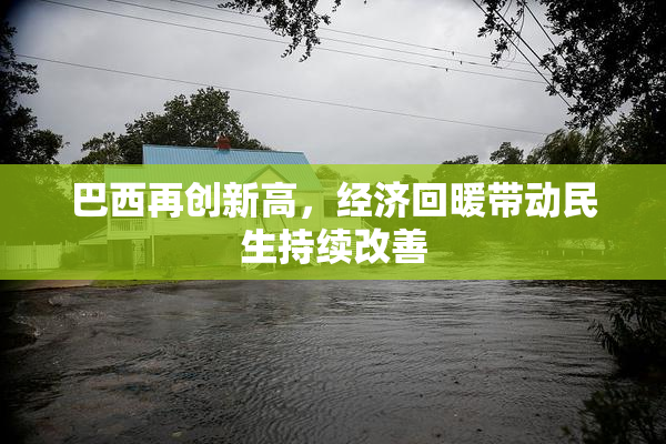 巴西再创新高，经济回暖带动民生持续改善