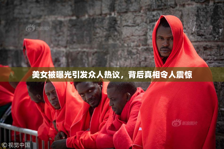 美女被曝光引发众人热议，背后真相令人震惊