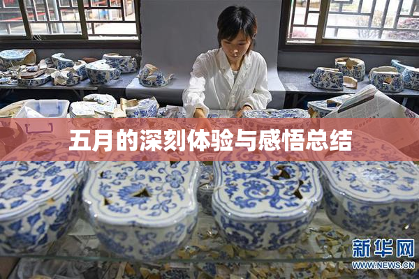 五月的深刻体验与感悟总结