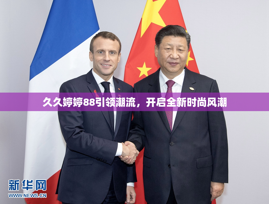 久久婷婷88引领潮流，开启全新时尚风潮