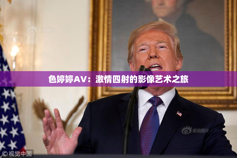 色婷婷AV：激情四射的影像艺术之旅