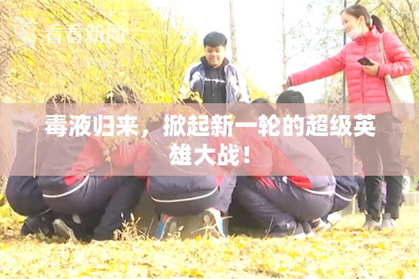 毒液归来，掀起新一轮的超级英雄大战！