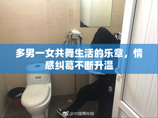 多男一女共舞生活的乐章，情感纠葛不断升温