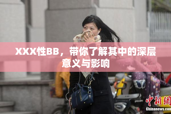 XXX性BB，带你了解其中的深层意义与影响