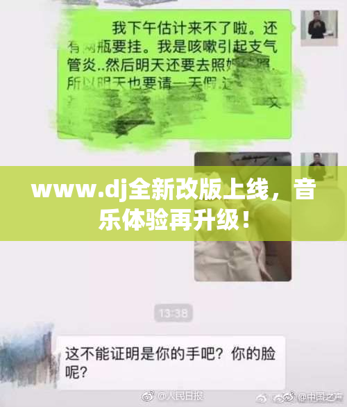 www.dj全新改版上线，音乐体验再升级！