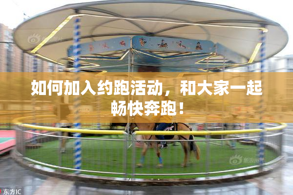 如何加入约跑活动，和大家一起畅快奔跑！