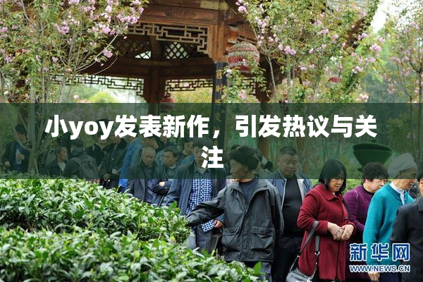 小yoy发表新作，引发热议与关注