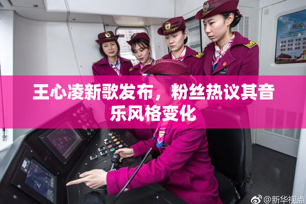 王心凌新歌发布，粉丝热议其音乐风格变化