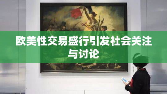 欧美性交易盛行引发社会关注与讨论