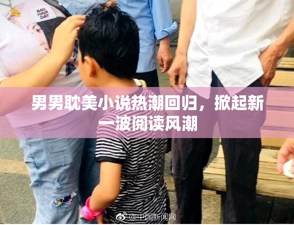 男男耽美小说热潮回归，掀起新一波阅读风潮