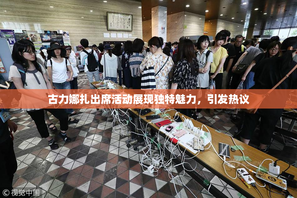 古力娜扎出席活动展现独特魅力，引发热议