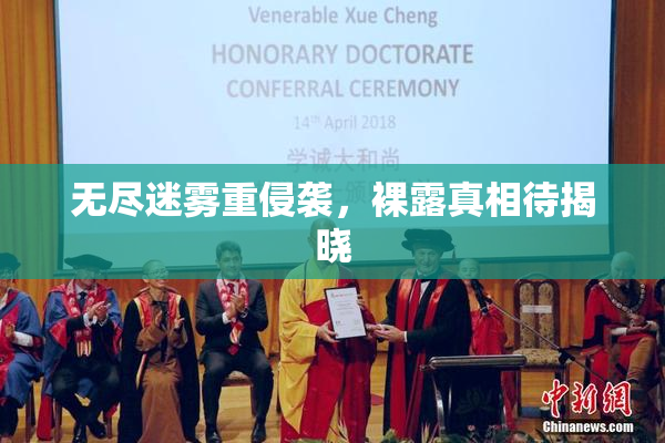 无尽迷雾重侵袭，裸露真相待揭晓